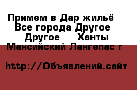 Примем в Дар жильё! - Все города Другое » Другое   . Ханты-Мансийский,Лангепас г.